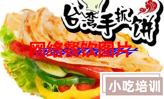 手抓饼的做法 台湾手抓饼技术视频_特色小吃学习资源网